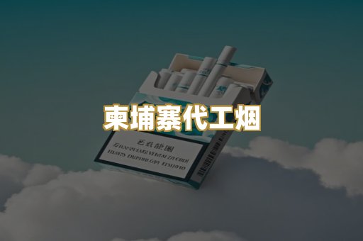 柬埔寨代工烟